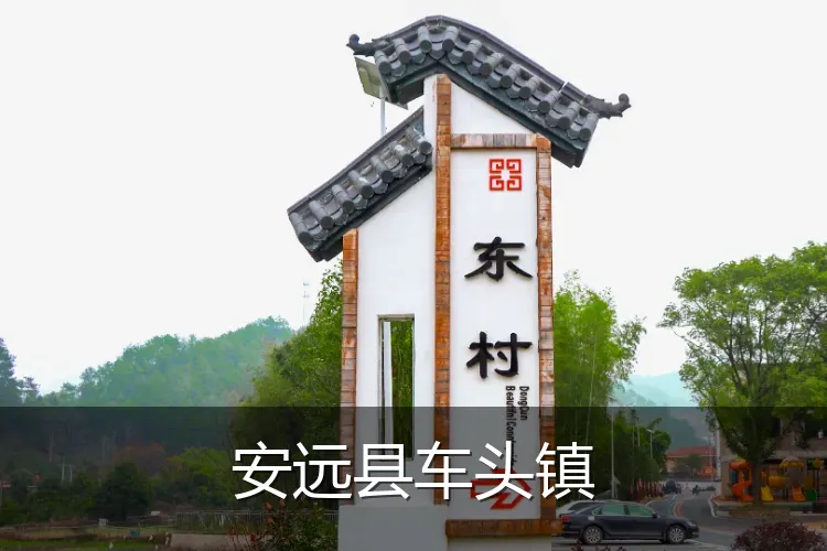 安远县车头镇