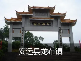 安远县龙布镇